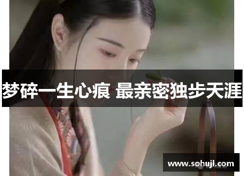 梦碎一生心痕 最亲密独步天涯