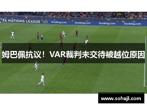 姆巴佩抗议！VAR裁判未交待被越位原因