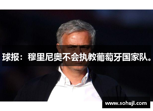 球报：穆里尼奥不会执教葡萄牙国家队。