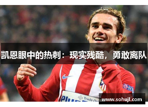 凯恩眼中的热刺：现实残酷，勇敢离队