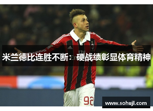 米兰德比连胜不断：硬战绩彰显体育精神