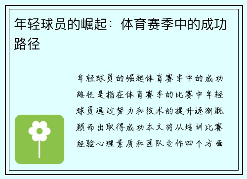 年轻球员的崛起：体育赛季中的成功路径